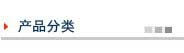 點擊進入產(chǎn)品分類！