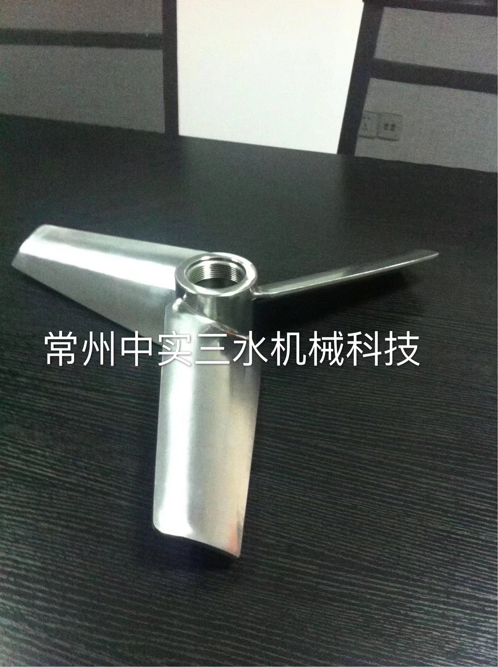 推進(jìn)式節(jié)能攪拌槳